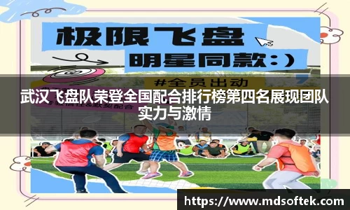 武汉飞盘队荣登全国配合排行榜第四名展现团队实力与激情