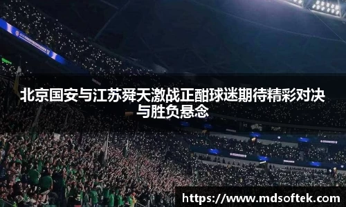 北京国安与江苏舜天激战正酣球迷期待精彩对决与胜负悬念