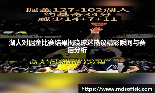 湖人对掘金比赛结果揭晓球迷热议精彩瞬间与赛后分析
