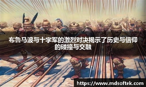 布鲁马波与十字军的激烈对决揭示了历史与信仰的碰撞与交融
