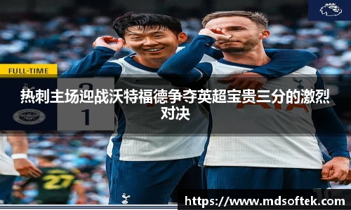热刺主场迎战沃特福德争夺英超宝贵三分的激烈对决